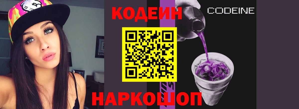 Кодеин напиток Lean (лин)  Кодеин Purple Drank  Бахчисарай  Вход с VPN 